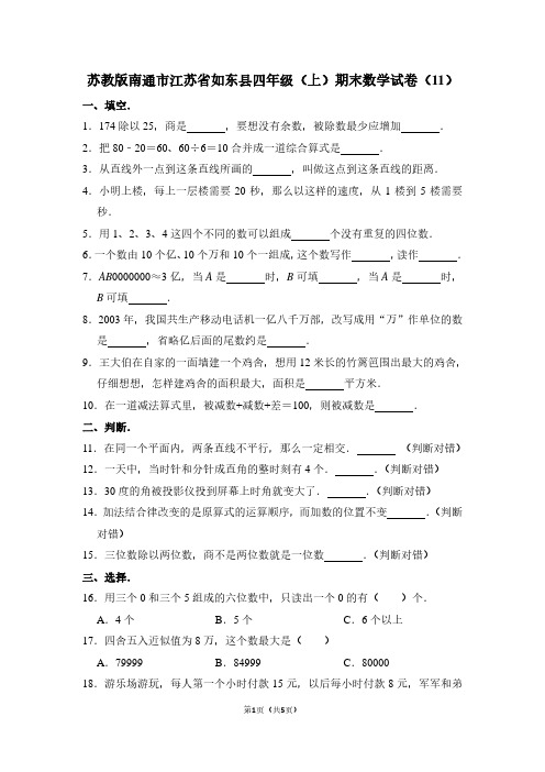 苏教版南通市江苏省如东县四年级(上)期末数学试卷(11)