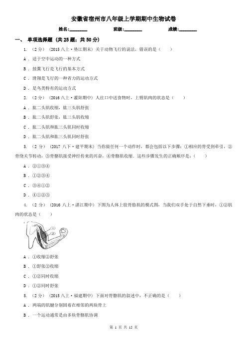 安徽省宿州市八年级上学期期中生物试卷