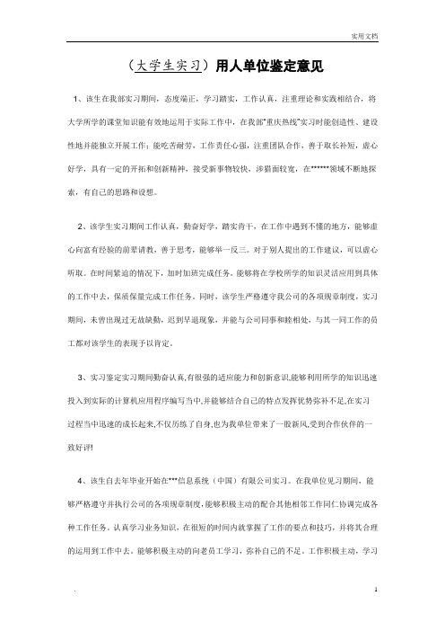 (大学生实习)用人单位鉴定意见实习单位综合鉴定评语范文