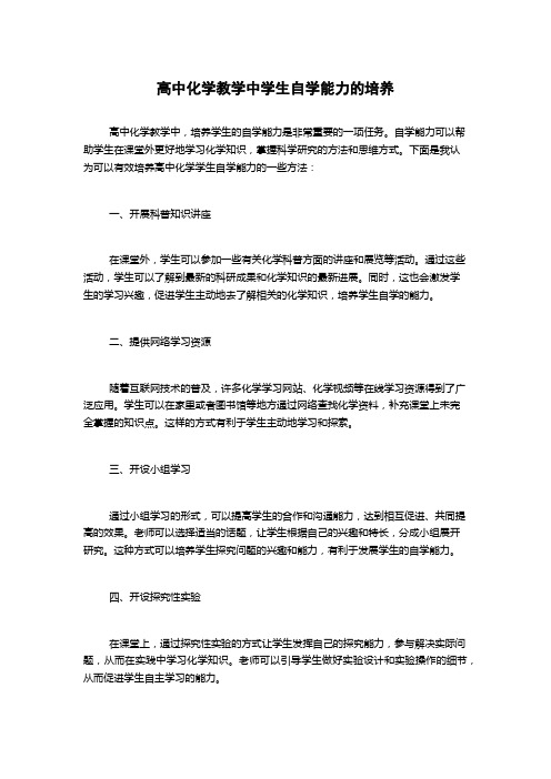 高中化学教学中学生自学能力的培养