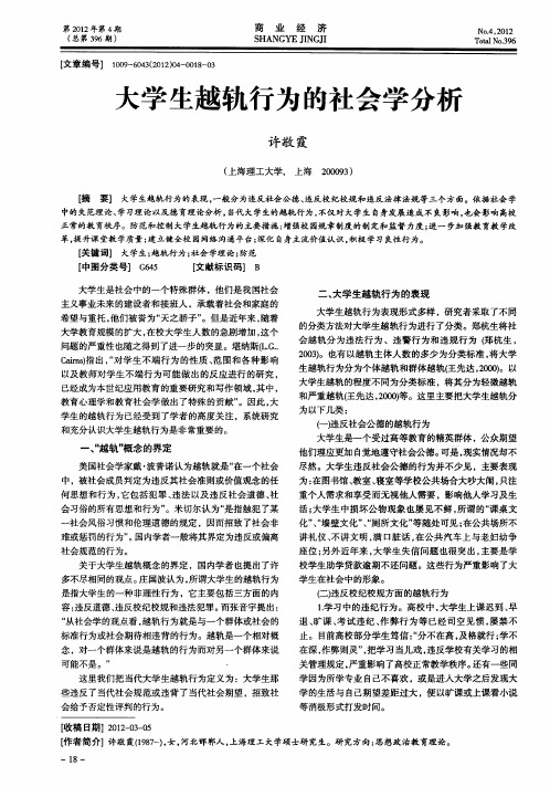 大学生越轨行为的社会学分析