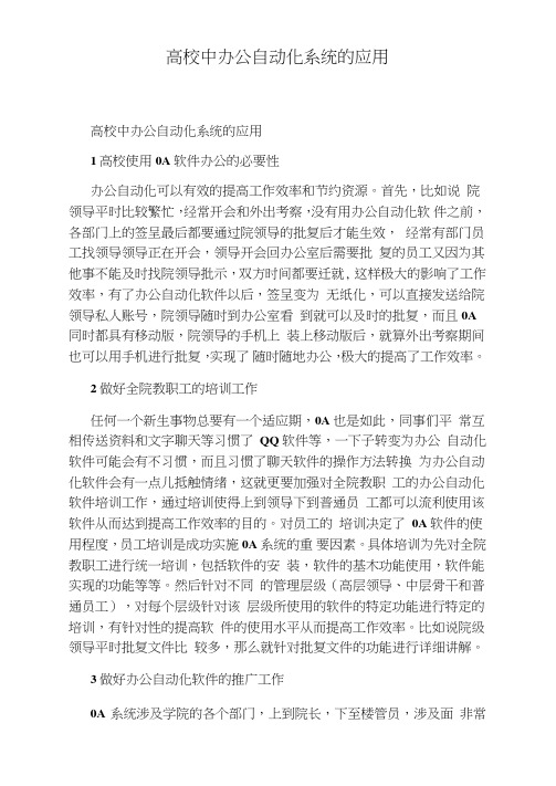 高校中办公自动化系统的应用