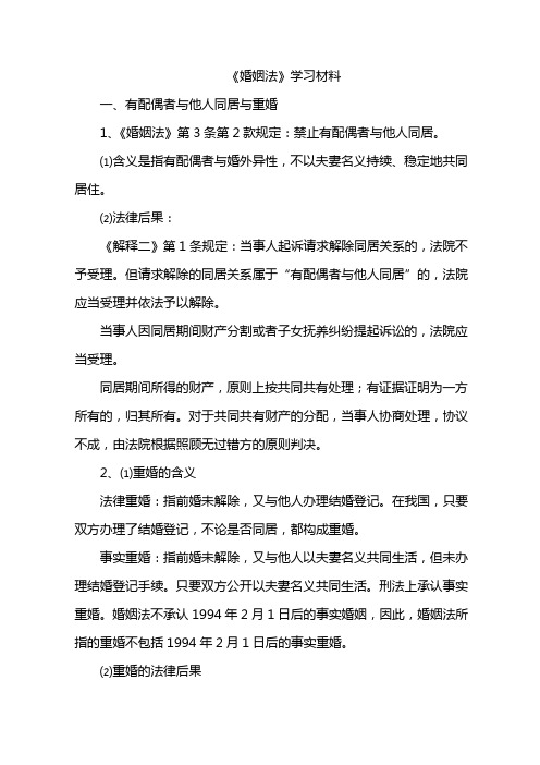 《婚姻法》学习材料