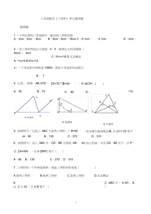 (完整版)人教版八年级数学《三角形》练习题