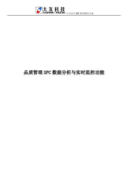 品质管理SPC数据分析与实时监控功能