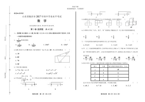 2017年山东省临沂市中考数学试卷