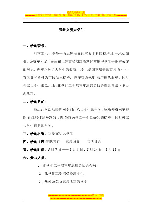 我是文明大学生策划书