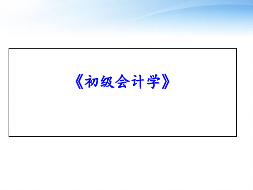 《初级会计学》总论  ppt课件