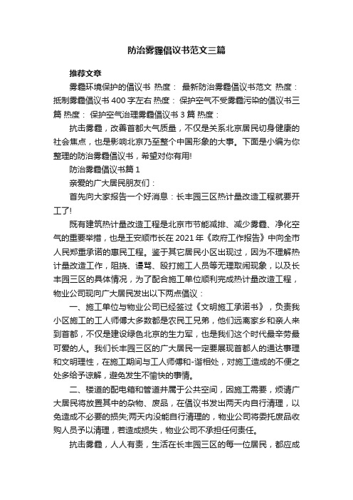 防治雾霾倡议书范文三篇