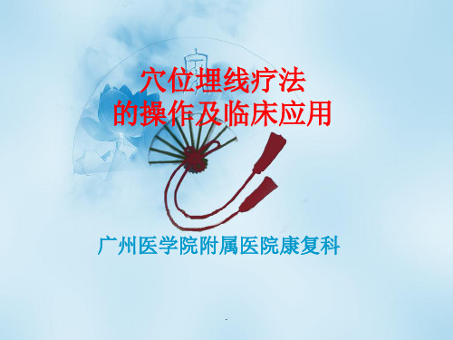 穴位埋线疗法的操作及应用ppt课件