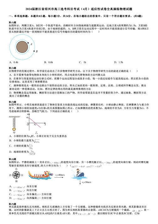 2024届浙江省绍兴市高三选考科目考试(4月)适应性试卷全真演练物理试题