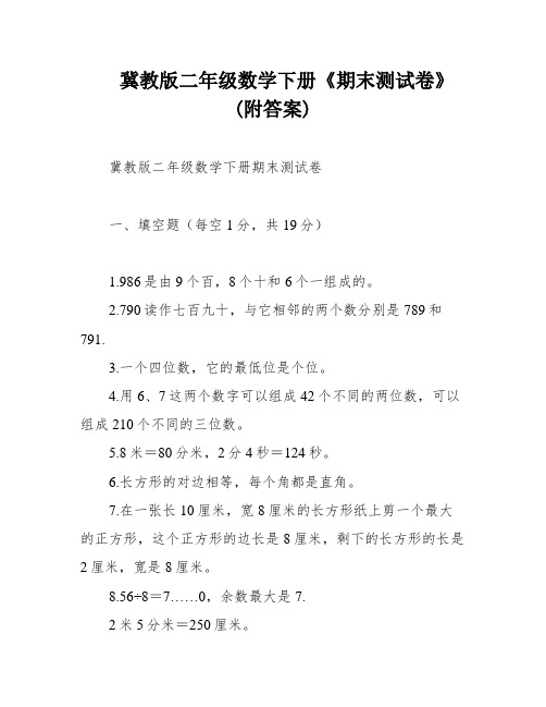 冀教版二年级数学下册《期末测试卷》(附答案)