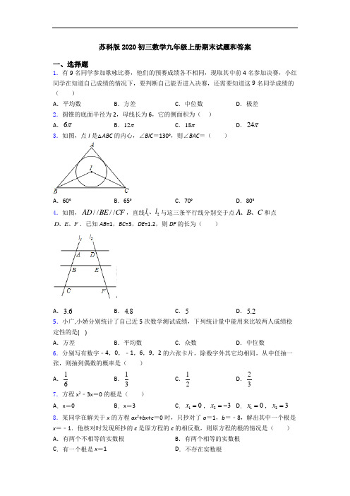 苏科版2020初三数学九年级上册期末试题和答案