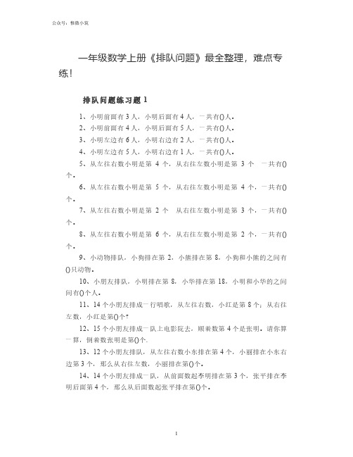 一年级数学上册《排队问题》最全整理