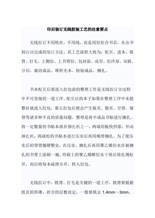 印后装订无线胶装工艺的注意要点