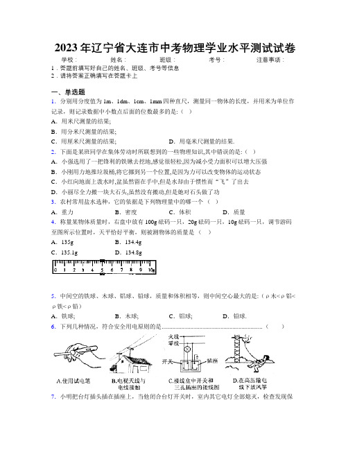 2023年辽宁省大连市中考物理学业水平测试试卷附解析