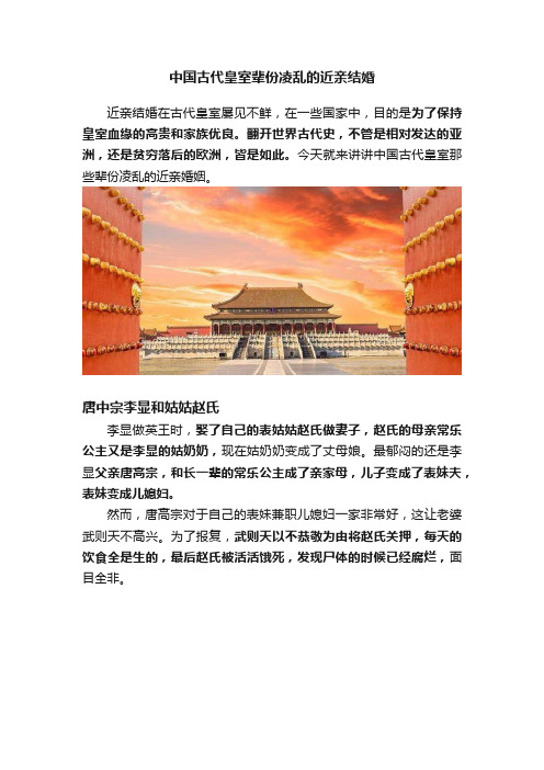 中国古代皇室辈份凌乱的近亲结婚