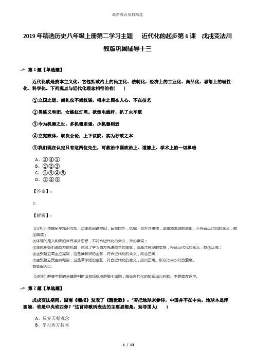 2019年精选历史八年级上册第二学习主题  近代化的起步第6课 戊戌变法川教版巩固辅导十三