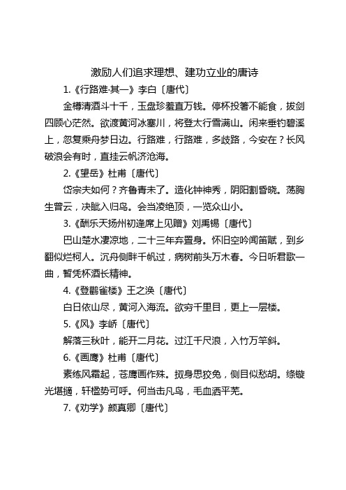 激励人们追求理想、建功立业的唐诗