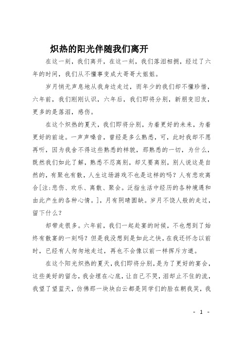 高二作文(散文)炽热的阳光伴随我们离开