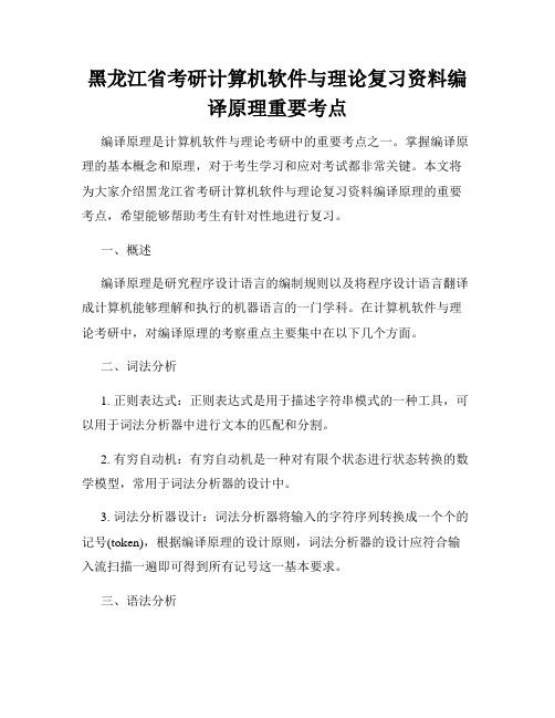 黑龙江省考研计算机软件与理论复习资料编译原理重要考点