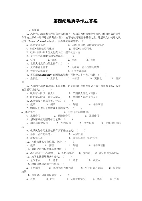 《第四纪地质学》作业答案