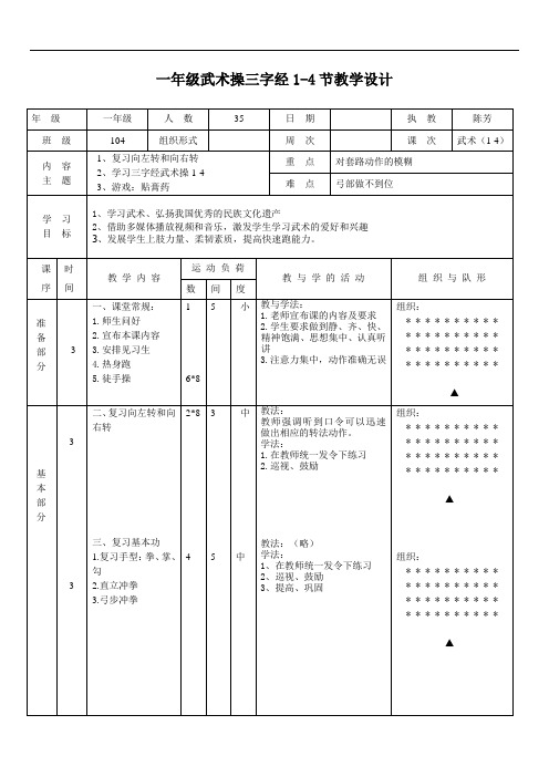 武术教案(1-4)教学设计