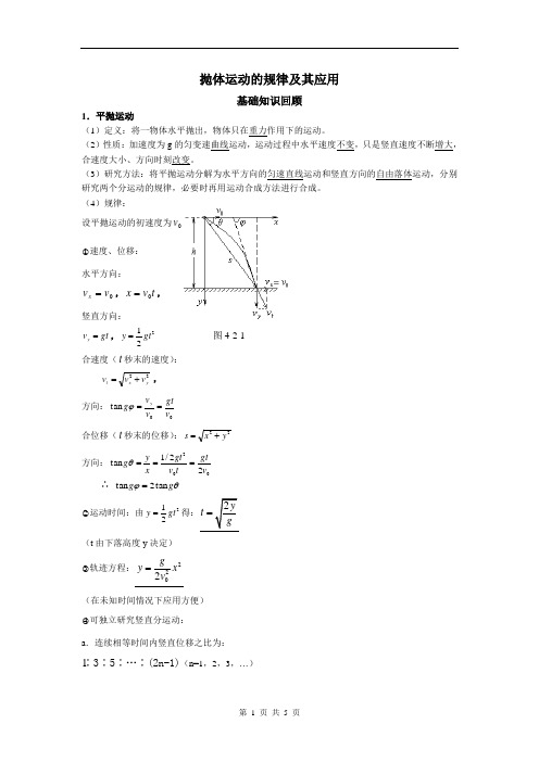 抛体运动的规律及其应用