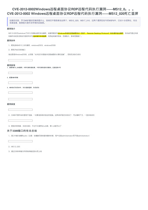 CVE-2012-0002Windows远程桌面协议RDP远程代码执行漏洞——MS12_0。。。