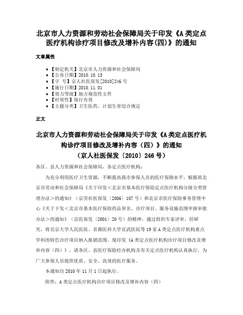 北京市人力资源和劳动社会保障局关于印发《A类定点医疗机构诊疗项目修改及增补内容(四)》的通知