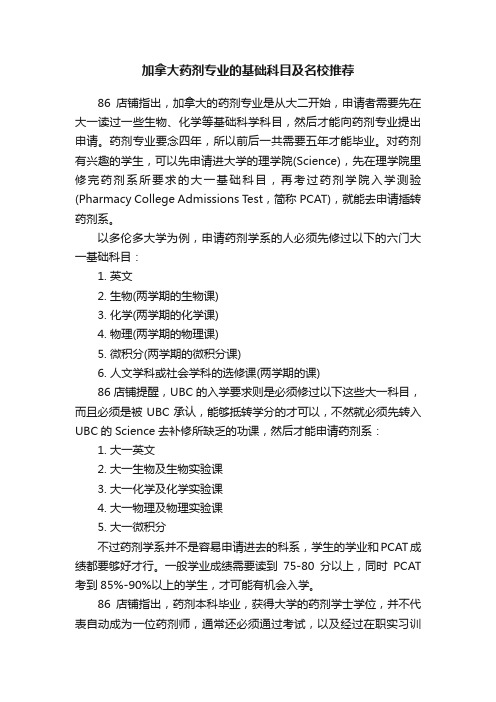 加拿大药剂专业的基础科目及名校推荐