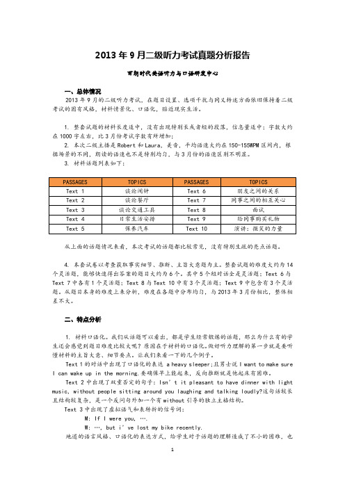 2013年9月二级听力考试真题分析报告