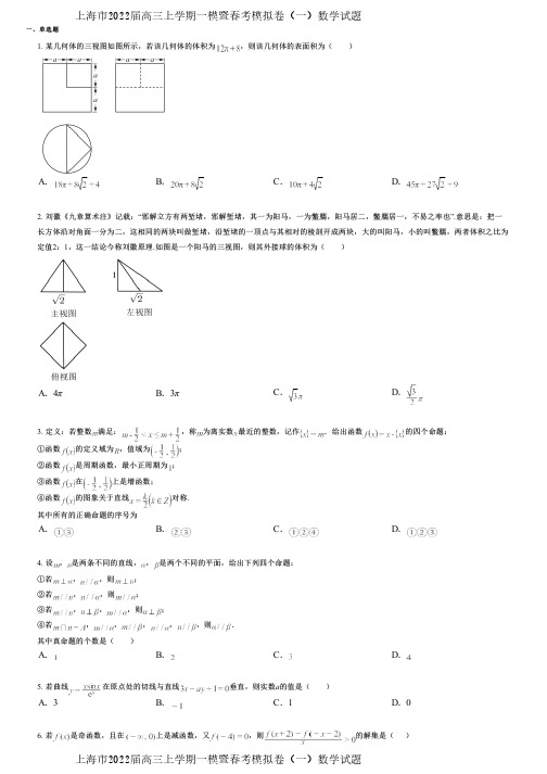 上海市2022届高三上学期一模暨春考模拟卷(一)数学试题