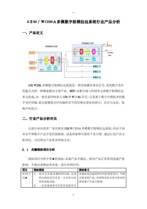 GSMWCDMA多模数字射频拉远系统行业产品分析 京信