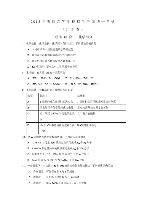 2015年广东高考理综化学试题