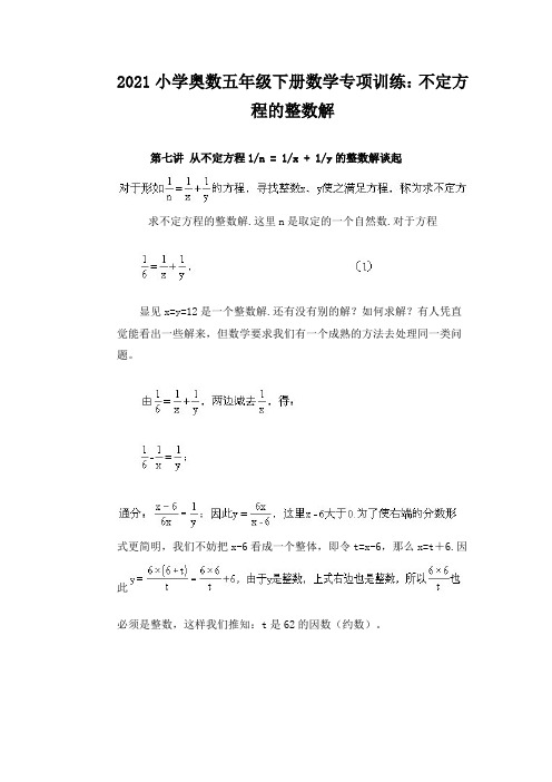 2021小学奥数五年级下册数学专项训练：不定方程的整数解