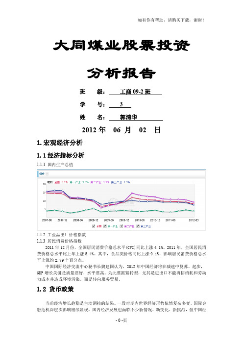 大同煤业股票分析