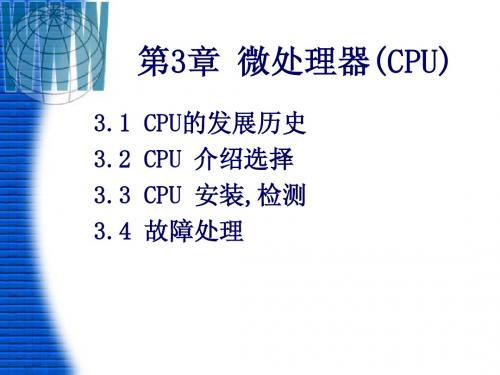 第三章 微处理器(CPU)