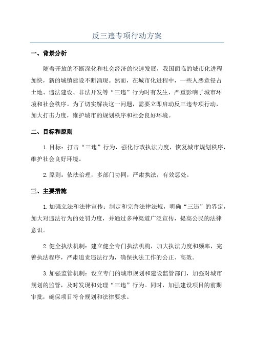 反三违专项行动方案