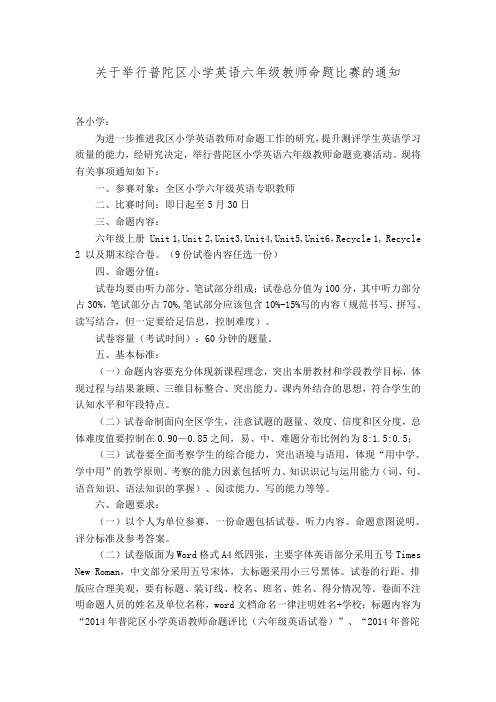 关于举行普陀区小学英语六年级教师命题比赛的通知