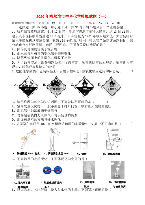 黑龙江省哈尔滨市2020年中考化学模拟试题(一) 人教新课标版