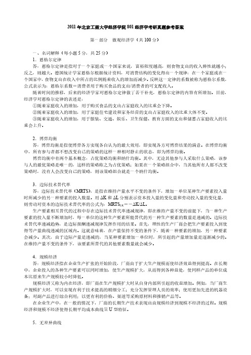 2011年北京工商大学801经济学考研真题参考答案