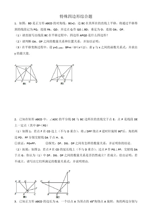 中考复习特殊四边形综合题