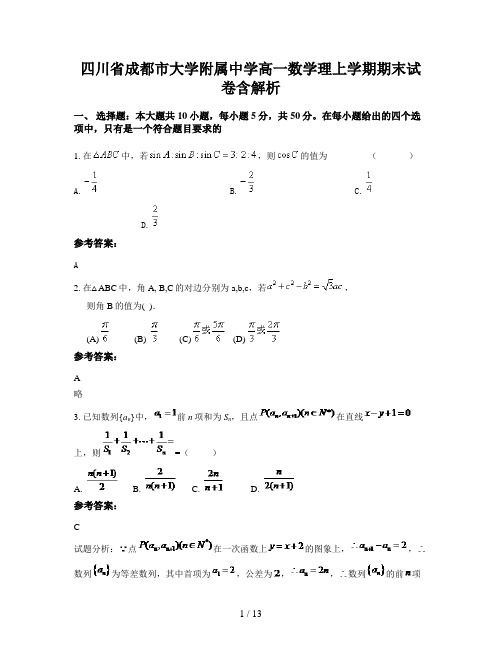 四川省成都市大学附属中学高一数学理上学期期末试卷含解析