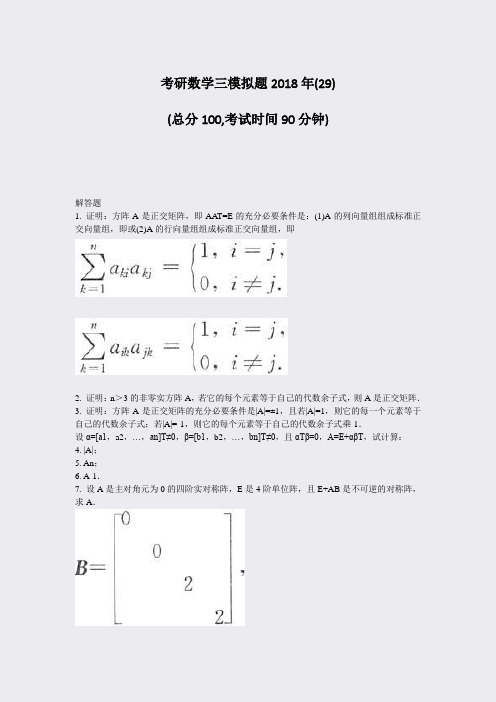 考研数学三模拟题2018年(29)_真题-无答案