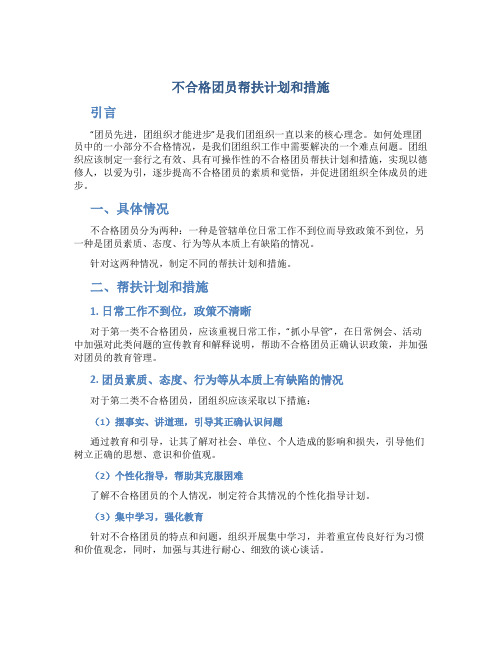 不合格团员帮扶计划和措施