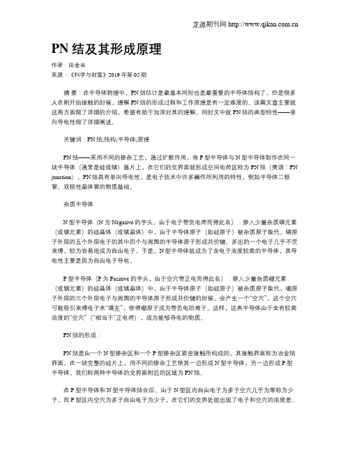 PN 结及其形成原理
