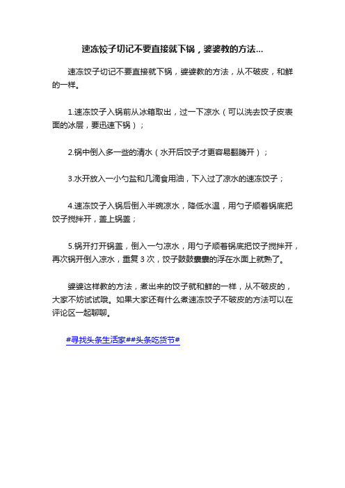 速冻饺子切记不要直接就下锅，婆婆教的方法...