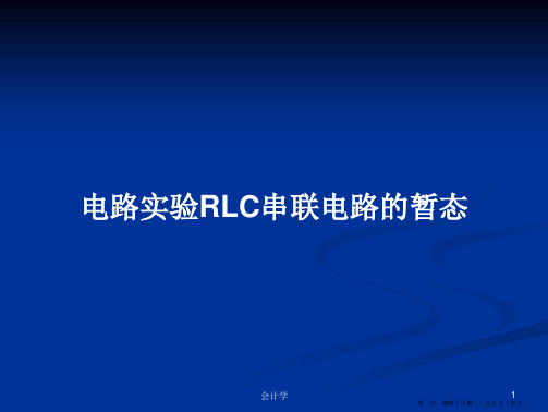 电路实验RLC串联电路的暂态学习教案
