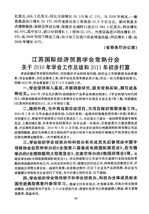 江苏国际经济贸易学会常熟分会关于2010年学会工作总结和2011年初步打算